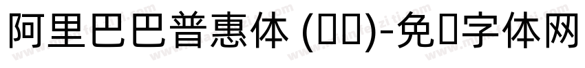 阿里巴巴普惠体 (标题)字体转换